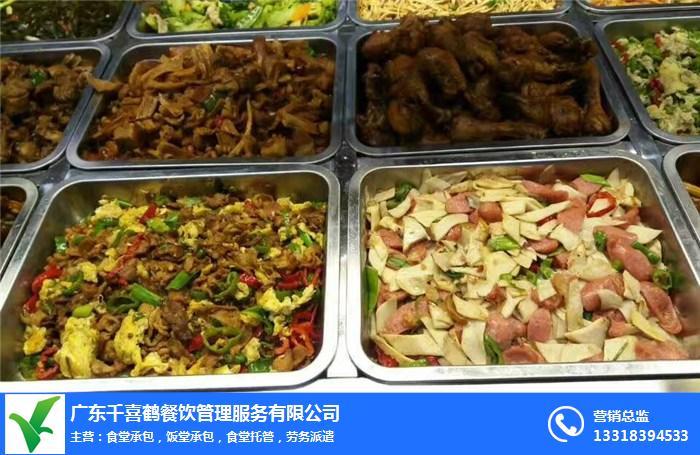 杭州承包工厂食堂公司给您好的建议,千喜鹤_广东千喜鹤餐饮管理服务