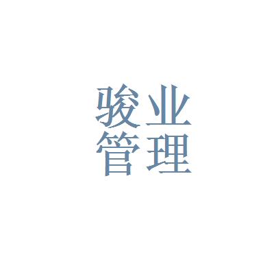 【上海骏业企业管理咨询有限公司工资|上海骏业企业管理咨询有限公司