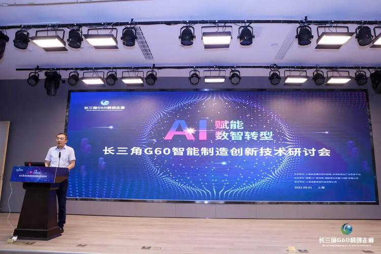 长三角g60智能制造创新技术研讨会召开 - 深圳海岳企业管理咨询有限